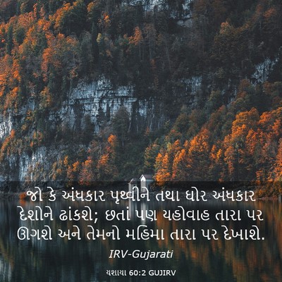 Picture 03 - યશાયા 60:2 GUJIRV - જો કે અંધકાર - Bible Verse Picture