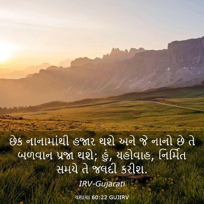 Picture 03 - યશાયા 60:22 GUJIRV - છેક નાનામાંથી - Bible Verse Picture