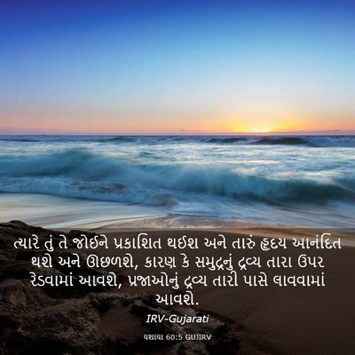Picture 03 - યશાયા 60:5 GUJIRV - ત્યારે તું તે - Bible Verse Picture