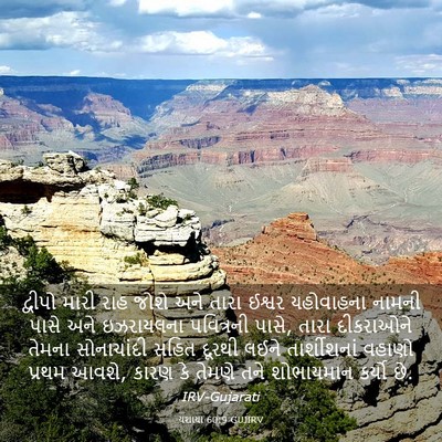 Picture 03 - યશાયા 60:9 GUJIRV - દ્વીપો મારી રાહ - Bible Verse Picture