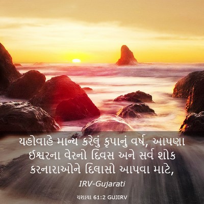 Picture 03 - યશાયા 61:2 GUJIRV - યહોવાહે માન્ય - Bible Verse Picture