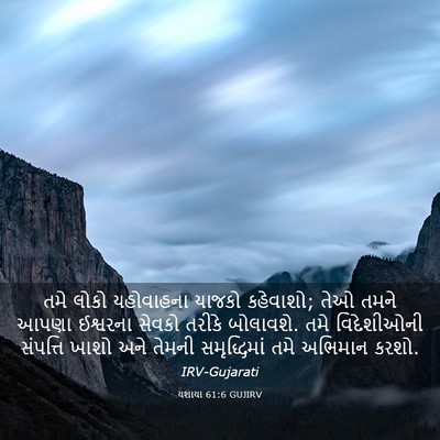 Picture 03 - યશાયા 61:6 GUJIRV - તમે લોકો યહોવાહના - Bible Verse Picture