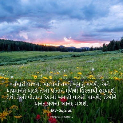 Picture 03 - યશાયા 61:7 GUJIRV - તમારી લાજના - Bible Verse Picture