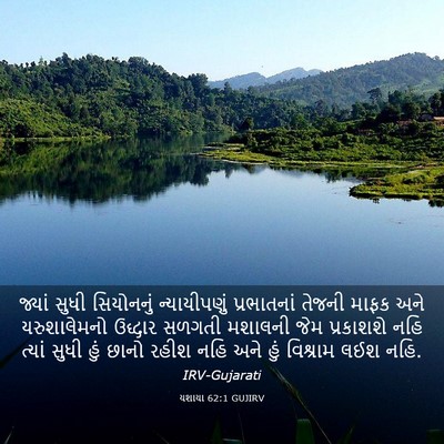 Picture 03 - યશાયા 62:1 GUJIRV - જ્યાં સુધી - Bible Verse Picture
