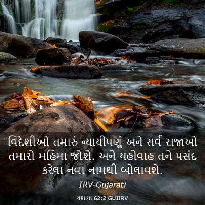 Picture 03 - યશાયા 62:2 GUJIRV - વિદેશીઓ તમારું - Bible Verse Picture