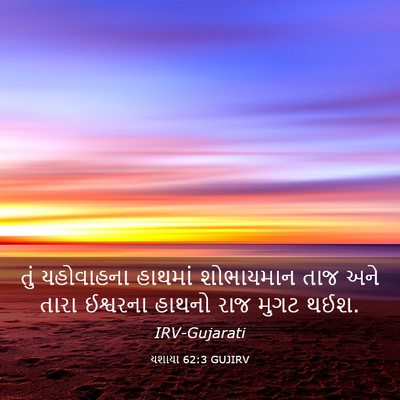 Picture 03 - યશાયા 62:3 GUJIRV - તું યહોવાહના - Bible Verse Picture