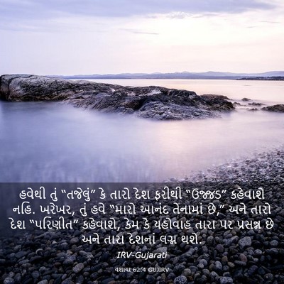 Picture 03 - યશાયા 62:4 GUJIRV - હવેથી તું - Bible Verse Picture