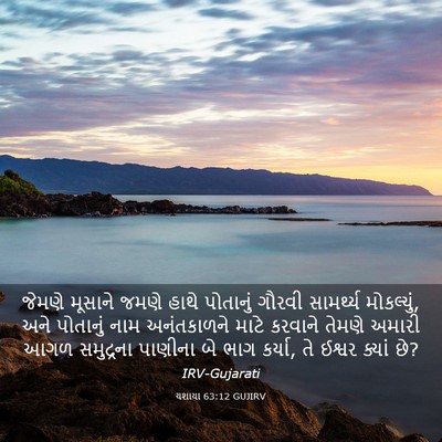 Picture 03 - યશાયા 63:12 GUJIRV - જેમણે મૂસાને જમણે - Bible Verse Picture