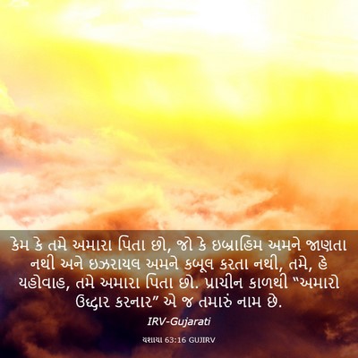 Picture 03 - યશાયા 63:16 GUJIRV - કેમ કે તમે અમારા - Bible Verse Picture