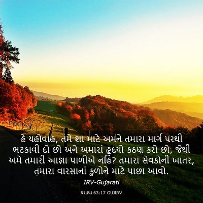 Picture 03 - યશાયા 63:17 GUJIRV - હે યહોવાહ, તમે શા - Bible Verse Picture