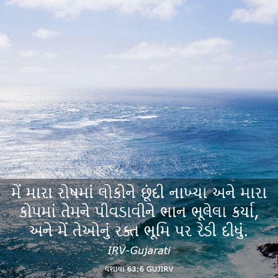 Picture 03 - યશાયા 63:6 GUJIRV - મેં મારા રોષમાં - Bible Verse Picture