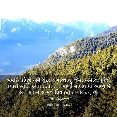 Picture 03 - યશાયા 64:11 GUJIRV - અમારું પવિત્ર અને - Bible Verse Picture