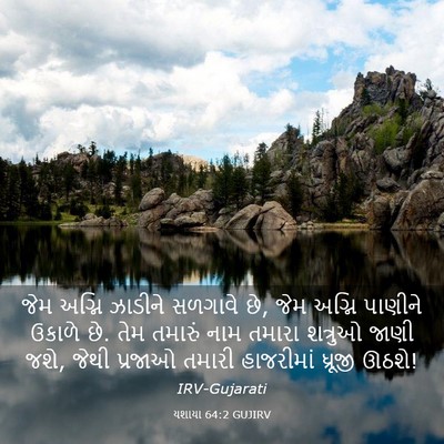 Picture 03 - યશાયા 64:2 GUJIRV - જેમ અગ્નિ ઝાડીને - Bible Verse Picture