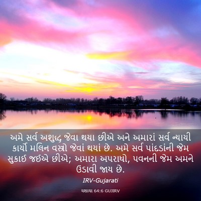 Picture 03 - યશાયા 64:6 GUJIRV - અમે સર્વ અશુદ્ધ - Bible Verse Picture