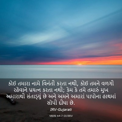 Picture 03 - યશાયા 64:7 GUJIRV - કોઈ તમારા નામે - Bible Verse Picture
