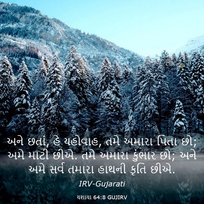 Picture 03 - યશાયા 64:8 GUJIRV - અને છતાં, હે - Bible Verse Picture