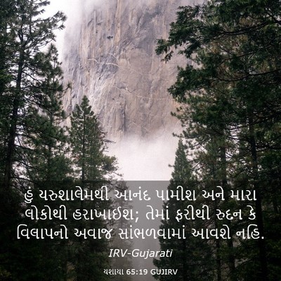 Picture 03 - યશાયા 65:19 GUJIRV - હું યરુશાલેમથી - Bible Verse Picture