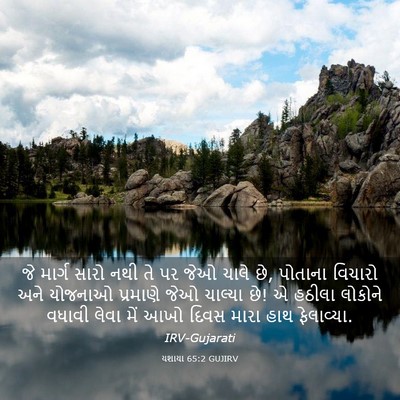 Picture 03 - યશાયા 65:2 GUJIRV - જે માર્ગ સારો નથી - Bible Verse Picture