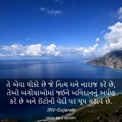 Picture 03 - યશાયા 65:3 GUJIRV - તે એવા લોકો છે જે - Bible Verse Picture