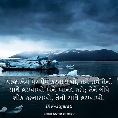 Picture 03 - યશાયા 66:10 GUJIRV - યરુશાલેમ પર પ્રેમ - Bible Verse Picture