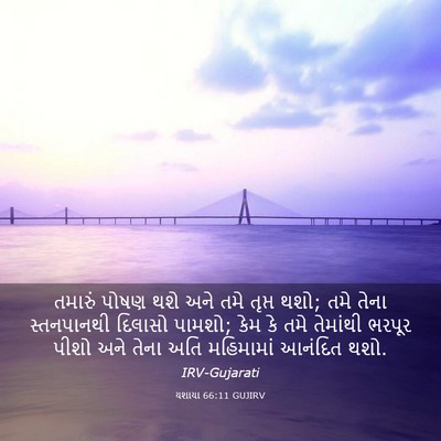 Picture 03 - યશાયા 66:11 GUJIRV - તમારું પોષણ થશે - Bible Verse Picture