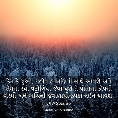 Picture 03 - યશાયા 66:15 GUJIRV - કેમ કે જુઓ, યહોવાહ - Bible Verse Picture