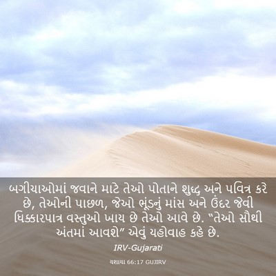Picture 03 - યશાયા 66:17 GUJIRV - બગીચાઓમાં જવાને - Bible Verse Picture