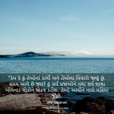 Picture 03 - યશાયા 66:18 GUJIRV - “કેમ કે હું તેઓનાં - Bible Verse Picture