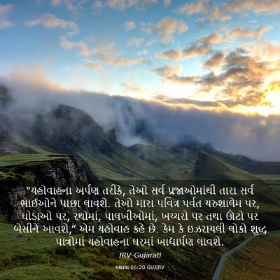 Picture 03 - યશાયા 66:20 GUJIRV - “યહોવાહના અર્પણ - Bible Verse Picture