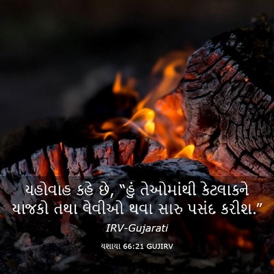 Picture 03 - યશાયા 66:21 GUJIRV - યહોવાહ કહે છે, “હું - Bible Verse Picture
