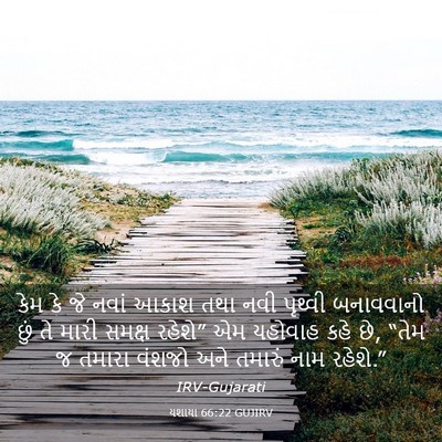 Picture 03 - યશાયા 66:22 GUJIRV - કેમ કે જે નવાં આકાશ - Bible Verse Picture