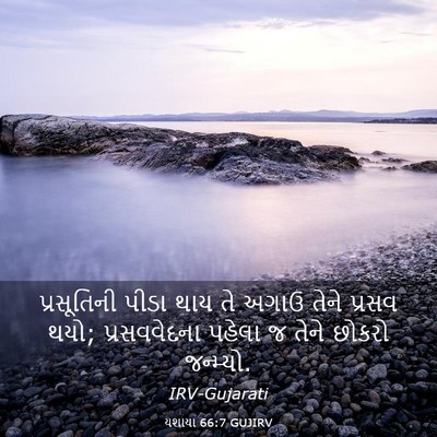 Picture 03 - યશાયા 66:7 GUJIRV - પ્રસૂતિની પીડા - Bible Verse Picture