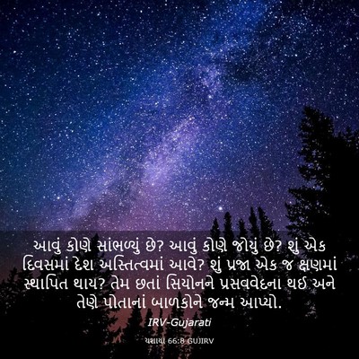 Picture 03 - યશાયા 66:8 GUJIRV - આવું કોણે - Bible Verse Picture
