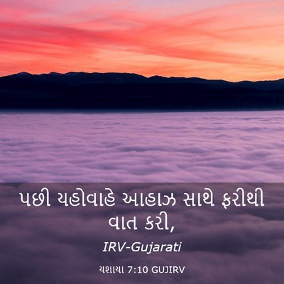 Picture 03 - યશાયા 7:10 GUJIRV - પછી યહોવાહે આહાઝ - Bible Verse Picture