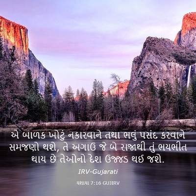 Picture 03 - યશાયા 7:16 GUJIRV - એ બાળક ખોટું - Bible Verse Picture