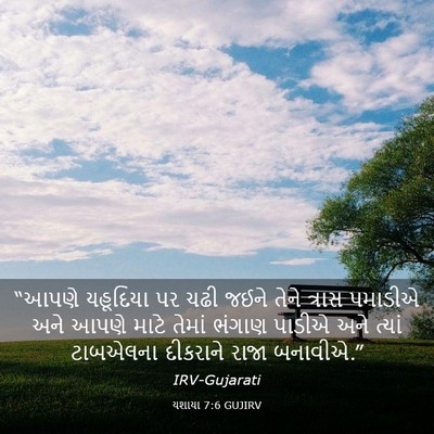 Picture 03 - યશાયા 7:6 GUJIRV - “આપણે યહૂદિયા પર - Bible Verse Picture