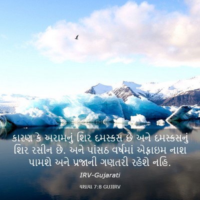 Picture 03 - યશાયા 7:8 GUJIRV - કારણ કે અરામનું - Bible Verse Picture