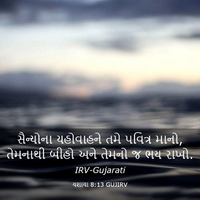 Picture 03 - યશાયા 8:13 GUJIRV - સૈન્યોના યહોવાહને - Bible Verse Picture