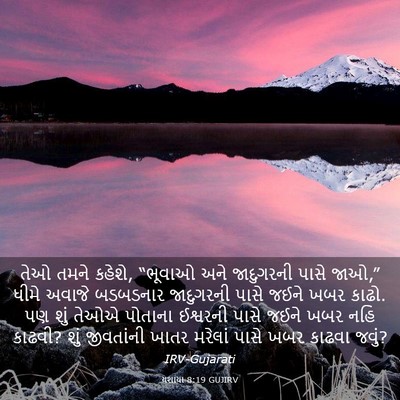 Picture 03 - યશાયા 8:19 GUJIRV - તેઓ તમને કહેશે, - Bible Verse Picture