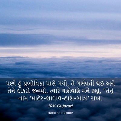 Picture 03 - યશાયા 8:3 GUJIRV - પછી હું પ્રબોધિકા - Bible Verse Picture