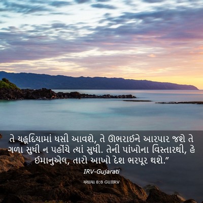 Picture 03 - યશાયા 8:8 GUJIRV - તે યહૂદિયામાં ધસી - Bible Verse Picture