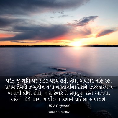 Picture 03 - યશાયા 9:1 GUJIRV - પરંતુ જે ભૂમિ પર - Bible Verse Picture