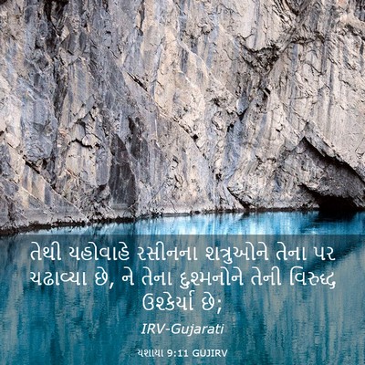 Picture 03 - યશાયા 9:11 GUJIRV - તેથી યહોવાહે - Bible Verse Picture