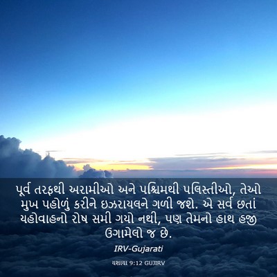 Picture 03 - યશાયા 9:12 GUJIRV - પૂર્વ તરફથી - Bible Verse Picture