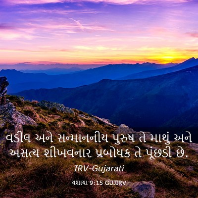 Picture 03 - યશાયા 9:15 GUJIRV - વડીલ અને - Bible Verse Picture