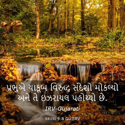 Picture 03 - યશાયા 9:8 GUJIRV - પ્રભુએ યાકૂબ - Bible Verse Picture