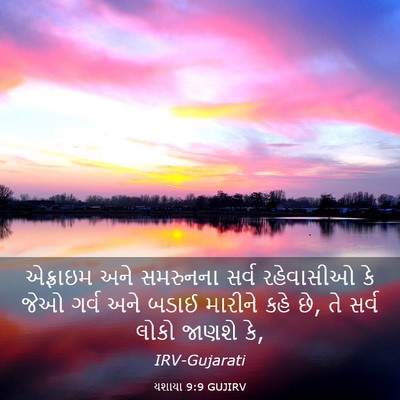 Picture 03 - યશાયા 9:9 GUJIRV - એફ્રાઇમ અને - Bible Verse Picture