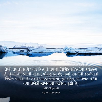 Picture 03 - યહૂદાનો 1:12 GUJIRV - તેઓ તમારી સાથે ખાય - Bible Verse Picture