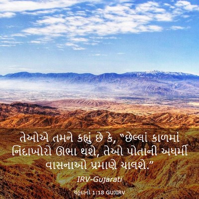 Picture 03 - યહૂદાનો 1:18 GUJIRV - તેઓએ તમને કહ્યું - Bible Verse Picture