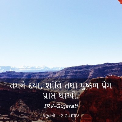 Picture 03 - યહૂદાનો 1:2 GUJIRV - તમને દયા, શાંતિ તથા - Bible Verse Picture